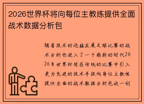 2026世界杯将向每位主教练提供全面战术数据分析包