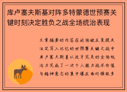 库卢塞夫斯基对阵多特蒙德世预赛关键时刻决定胜负之战全场统治表现
