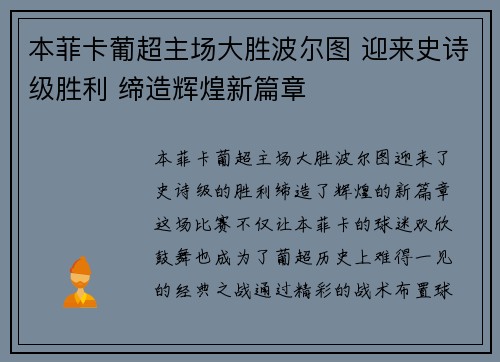 本菲卡葡超主场大胜波尔图 迎来史诗级胜利 缔造辉煌新篇章