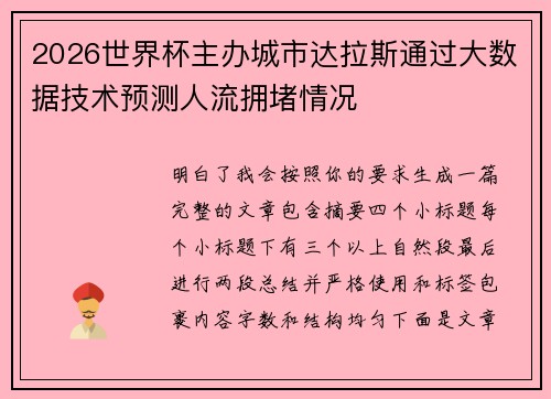 2026世界杯主办城市达拉斯通过大数据技术预测人流拥堵情况