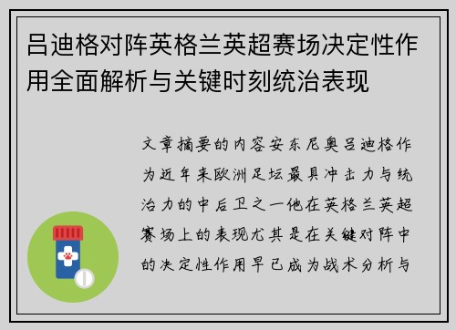 吕迪格对阵英格兰英超赛场决定性作用全面解析与关键时刻统治表现