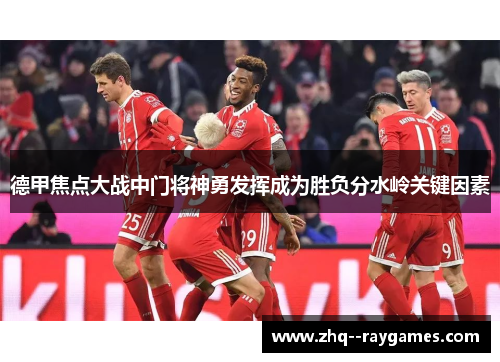 德甲焦点大战中门将神勇发挥成为胜负分水岭关键因素