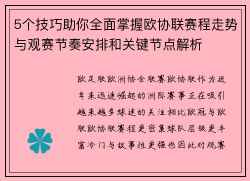 5个技巧助你全面掌握欧协联赛程走势与观赛节奏安排和关键节点解析