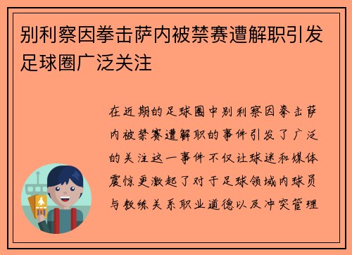 别利察因拳击萨内被禁赛遭解职引发足球圈广泛关注