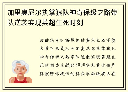 加里奥尼尔执掌狼队神奇保级之路带队逆袭实现英超生死时刻