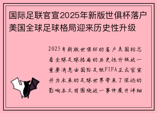 国际足联官宣2025年新版世俱杯落户美国全球足球格局迎来历史性升级
