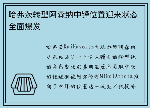 哈弗茨转型阿森纳中锋位置迎来状态全面爆发