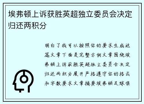 埃弗顿上诉获胜英超独立委员会决定归还两积分