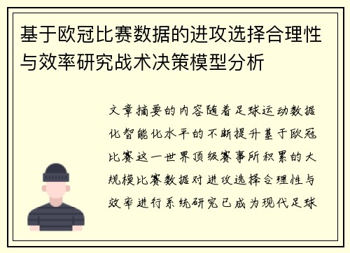 基于欧冠比赛数据的进攻选择合理性与效率研究战术决策模型分析
