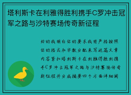 塔利斯卡在利雅得胜利携手C罗冲击冠军之路与沙特赛场传奇新征程