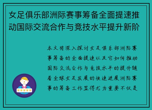 女足俱乐部洲际赛事筹备全面提速推动国际交流合作与竞技水平提升新阶段