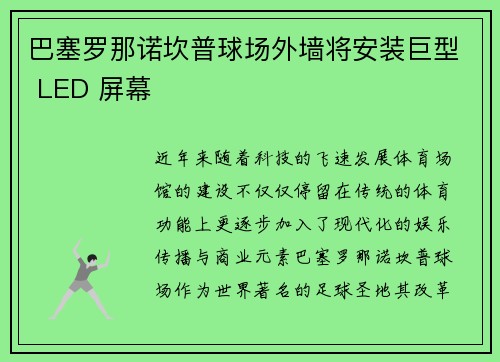 巴塞罗那诺坎普球场外墙将安装巨型 LED 屏幕