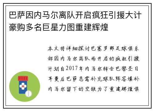 巴萨因内马尔离队开启疯狂引援大计豪购多名巨星力图重建辉煌