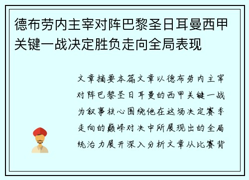 德布劳内主宰对阵巴黎圣日耳曼西甲关键一战决定胜负走向全局表现