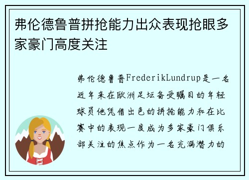 弗伦德鲁普拼抢能力出众表现抢眼多家豪门高度关注