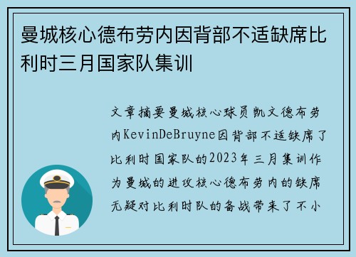 曼城核心德布劳内因背部不适缺席比利时三月国家队集训
