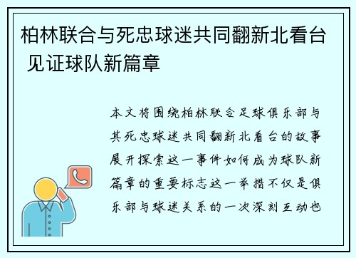 柏林联合与死忠球迷共同翻新北看台 见证球队新篇章