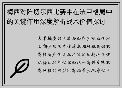 梅西对阵切尔西比赛中在法甲格局中的关键作用深度解析战术价值探讨