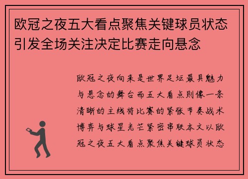 欧冠之夜五大看点聚焦关键球员状态引发全场关注决定比赛走向悬念