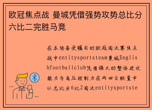 欧冠焦点战 曼城凭借强势攻势总比分六比二完胜马竞