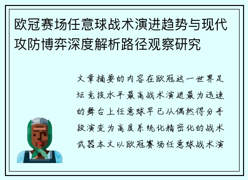 欧冠赛场任意球战术演进趋势与现代攻防博弈深度解析路径观察研究