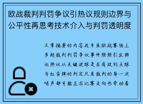 欧战裁判判罚争议引热议规则边界与公平性再思考技术介入与判罚透明度探讨