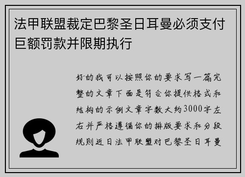 法甲联盟裁定巴黎圣日耳曼必须支付巨额罚款并限期执行