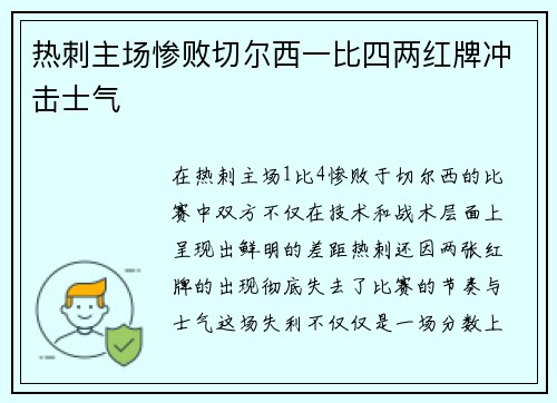 热刺主场惨败切尔西一比四两红牌冲击士气