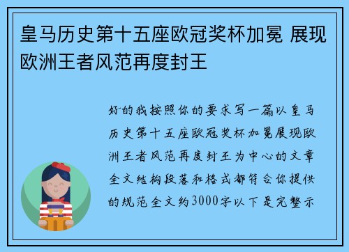 皇马历史第十五座欧冠奖杯加冕 展现欧洲王者风范再度封王