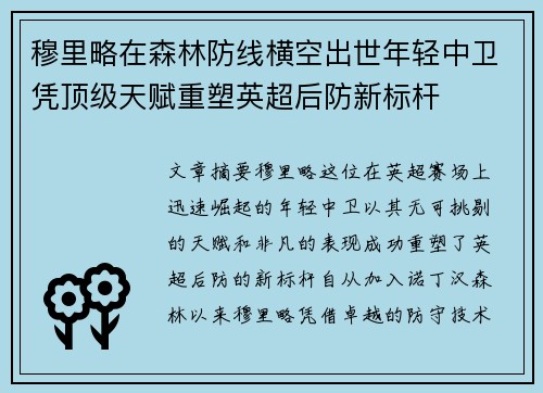穆里略在森林防线横空出世年轻中卫凭顶级天赋重塑英超后防新标杆