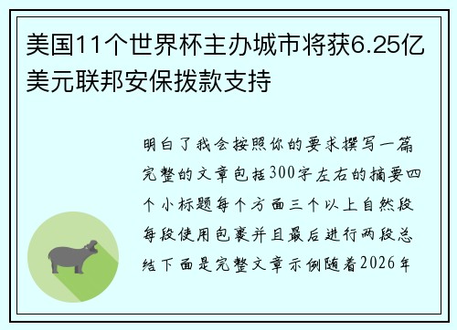 美国11个世界杯主办城市将获6.25亿美元联邦安保拨款支持