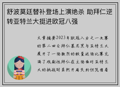 舒波莫廷替补登场上演绝杀 助拜仁逆转亚特兰大挺进欧冠八强