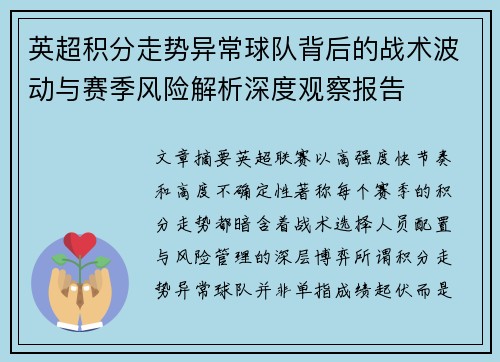 英超积分走势异常球队背后的战术波动与赛季风险解析深度观察报告