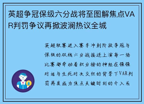 英超争冠保级六分战将至图解焦点VAR判罚争议再掀波澜热议全城