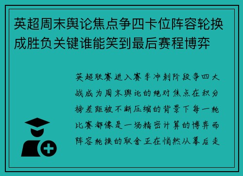 英超周末舆论焦点争四卡位阵容轮换成胜负关键谁能笑到最后赛程博弈