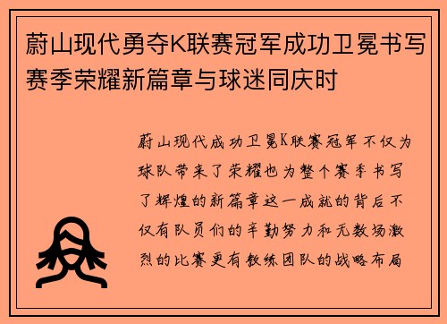 蔚山现代勇夺K联赛冠军成功卫冕书写赛季荣耀新篇章与球迷同庆时