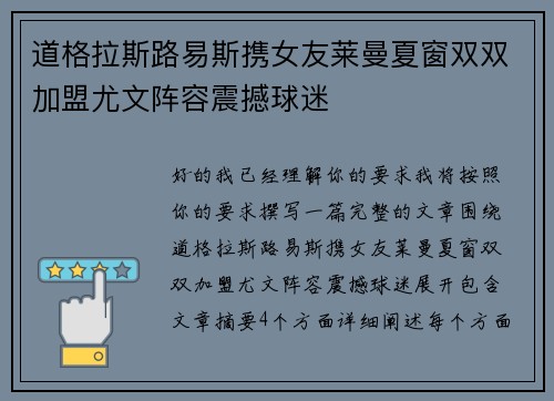 道格拉斯路易斯携女友莱曼夏窗双双加盟尤文阵容震撼球迷