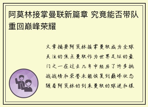 阿莫林接掌曼联新篇章 究竟能否带队重回巅峰荣耀