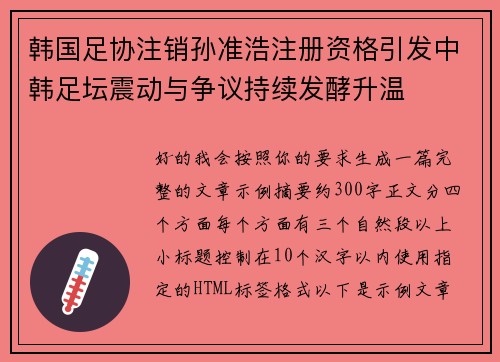 韩国足协注销孙准浩注册资格引发中韩足坛震动与争议持续发酵升温