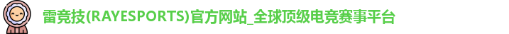 雷竞技